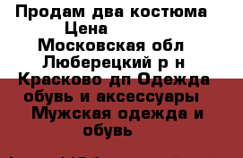 Продам два костюма › Цена ­ 5 000 - Московская обл., Люберецкий р-н, Красково дп Одежда, обувь и аксессуары » Мужская одежда и обувь   